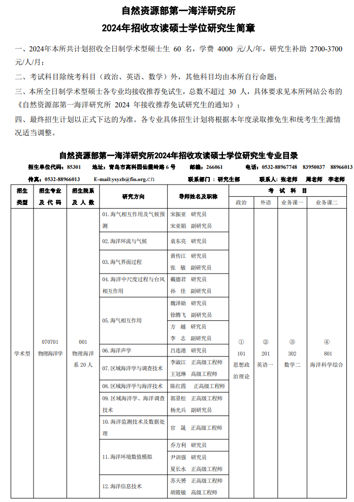 自然资源部第一海洋研究所2024年招收攻读硕士学位研究生专业目录