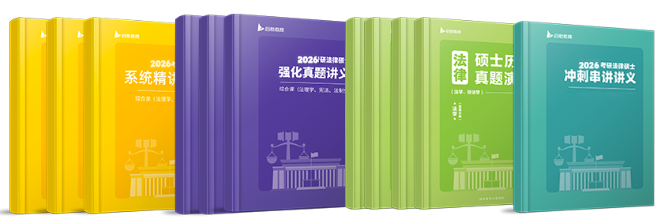启航教育2027法硕全程直播班