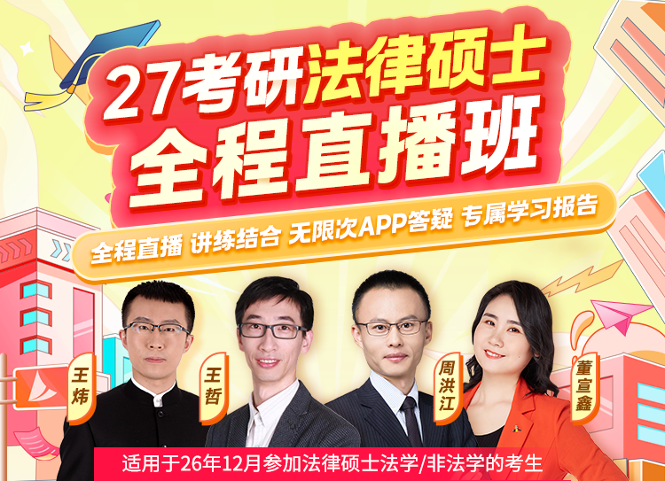 启航教育2027法硕全程直播班