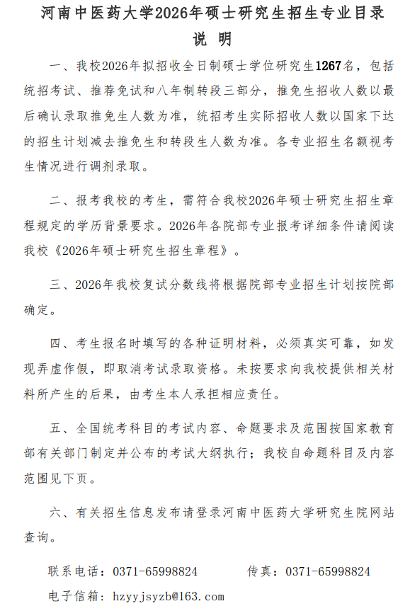 河南中医药大学2026年攻读硕士学位研究生招生专业目录