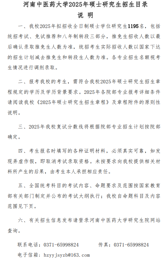 河南中医药大学2025年攻读硕士学位研究生招生专业目录