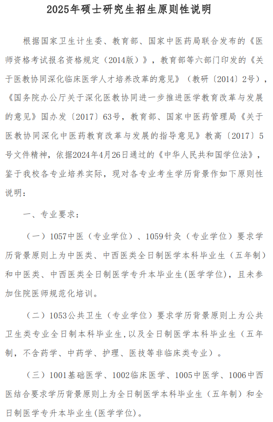 河南中医药大学2025年攻读硕士学位研究生招生专业目录
