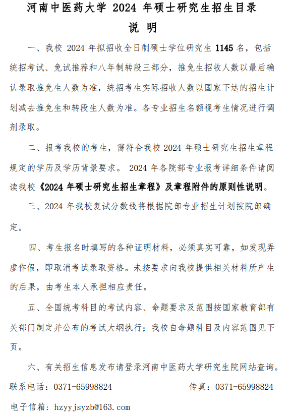 河南中医药大学2024年攻读硕士学位研究生招生专业目录