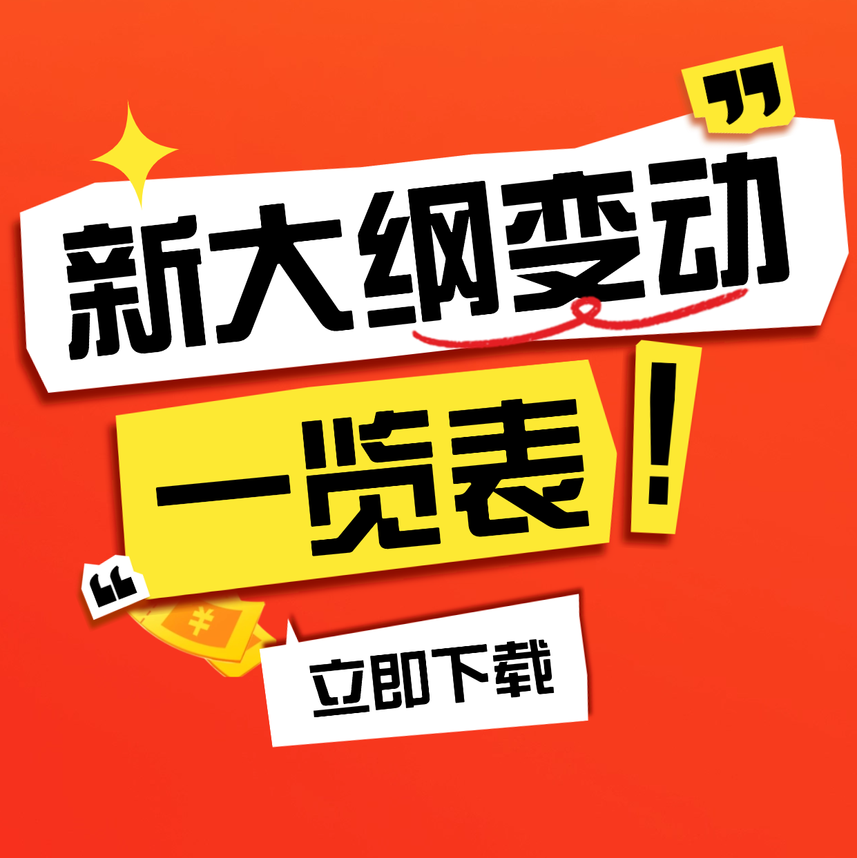 2026考研新大纲变动汇总及备考策略