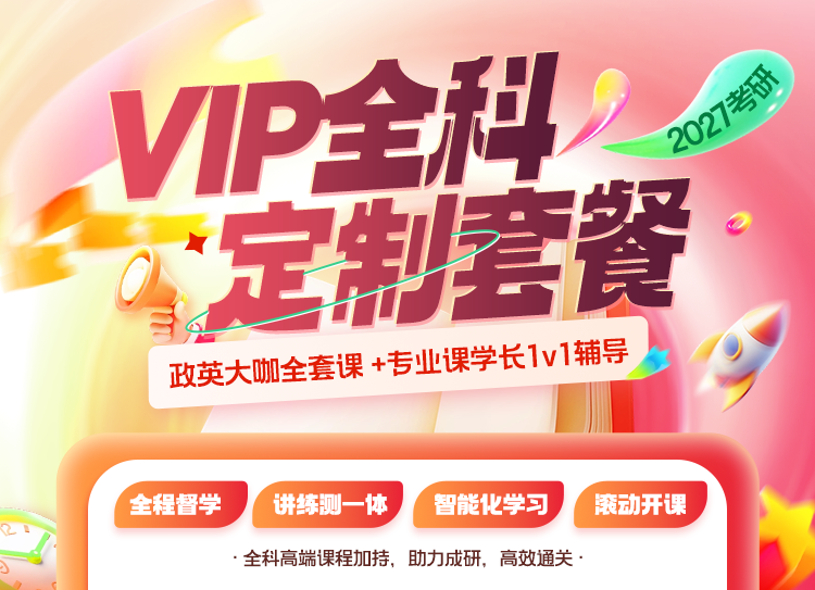2027考研VIP全科定制套餐，量身定制，无忧复习