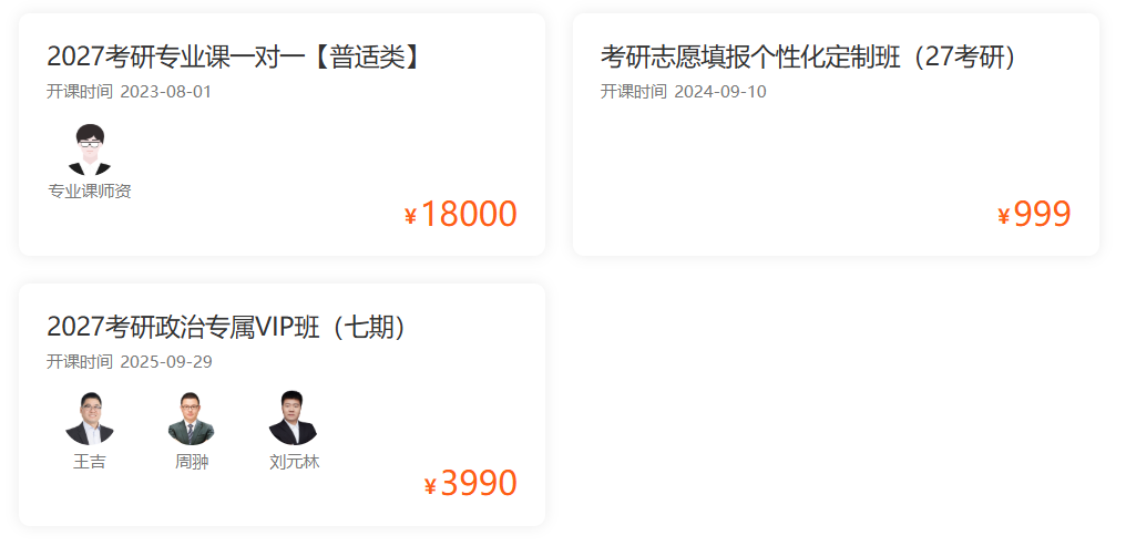 2027考研VIP全科定制套餐,量身定制,无忧复习