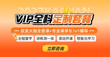 2027考研全科定制套餐免费试听