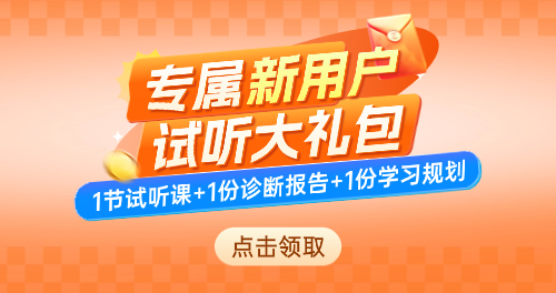 考研新人专属试听大礼包