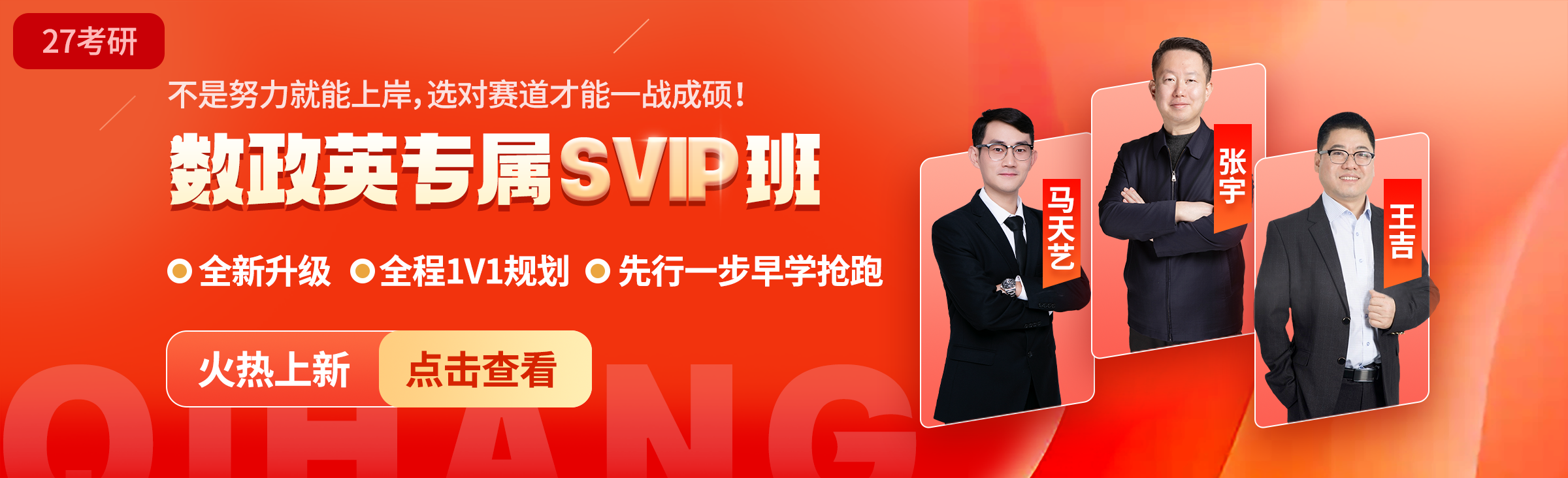 2027考研专属SVIP课程