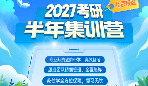 2027考研半年集训营