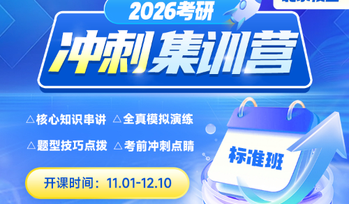 2026考研冲刺集训营