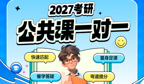 27考研公共课一对一