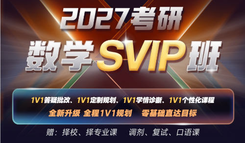 2027考研数学SVIP班