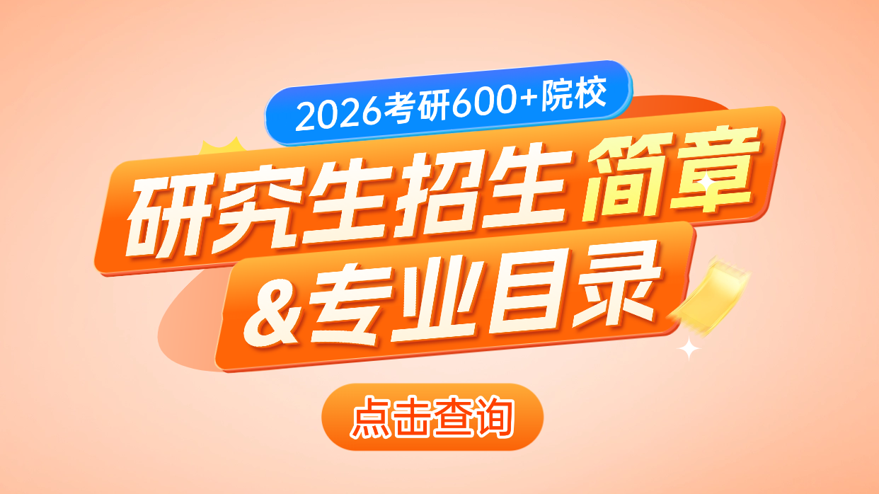 600+院校2026研究生招生简章及专业目录查询