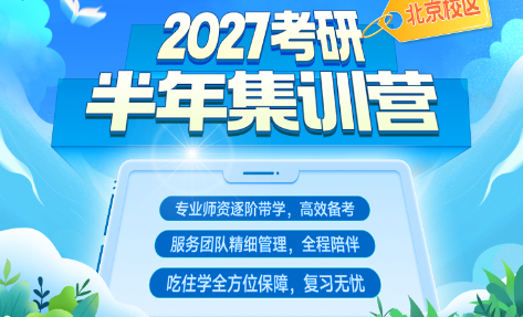 2027考研半年集训营