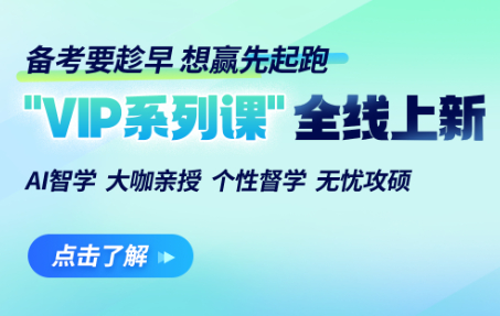 2027考研专属VIP系列课程