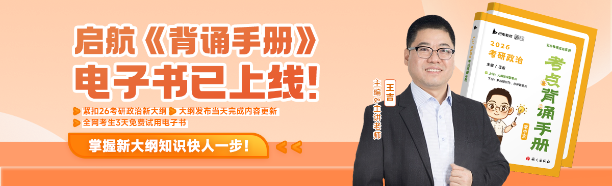 2026考研政治《背诵手册》电子书上线