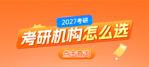 准备考研想报班学习，考研机构怎么选?