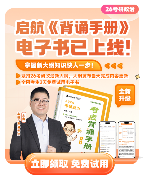 启航考研政治王吉背诵手册电子书