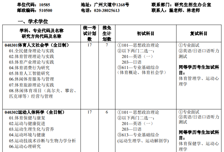 2026年广州体育学院硕士研究生招生专业目录