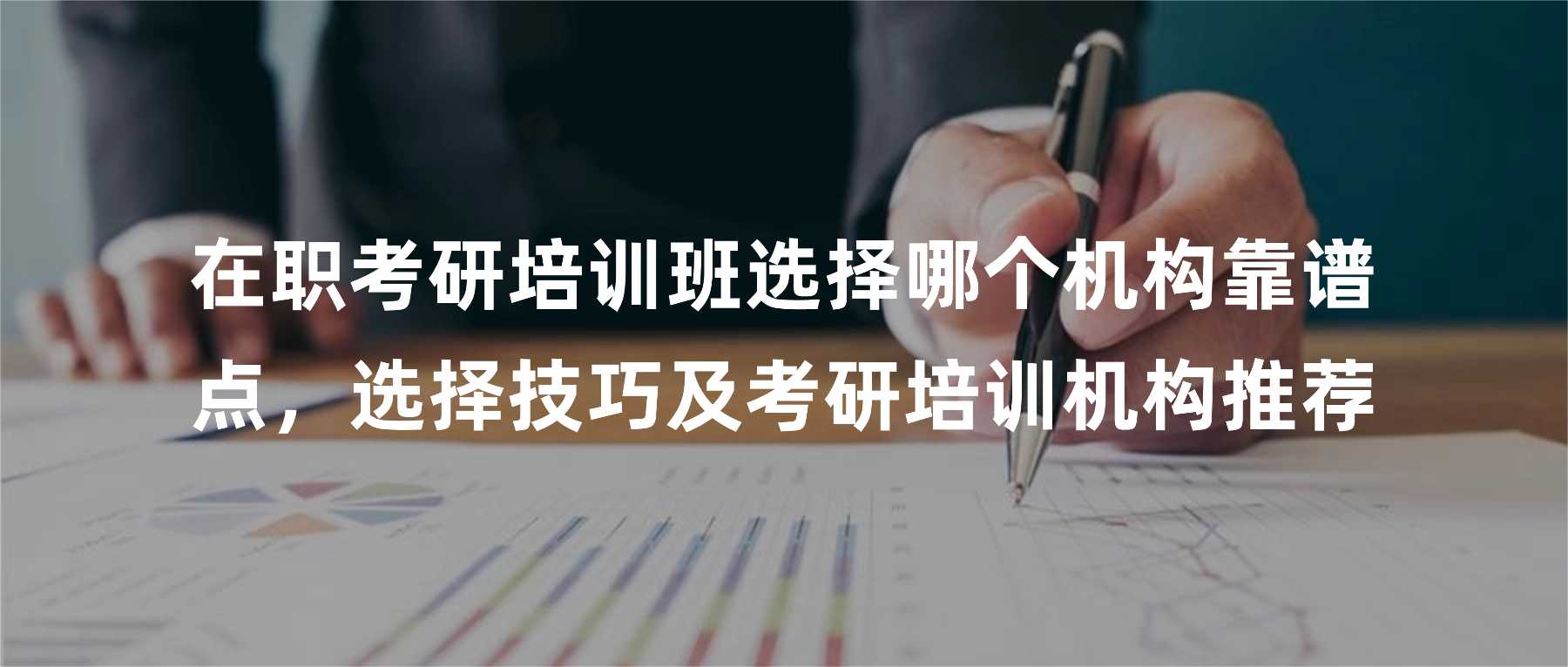 在职考研培训班选择哪个机构靠谱点，选择技巧及考研培训机构推荐
