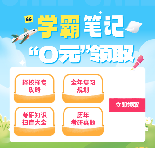 2027考研学霸笔记