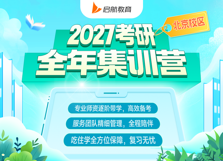 2027考研全年集训营0元试学