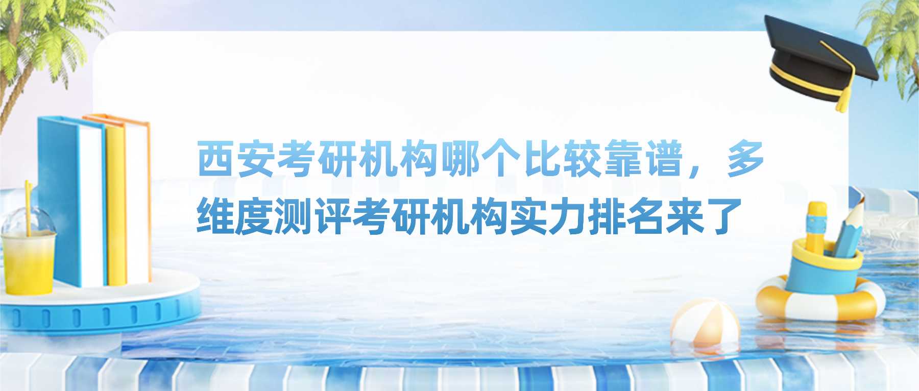 西安考研机构哪个比较靠谱,多维度测评考研机构实力排名来了