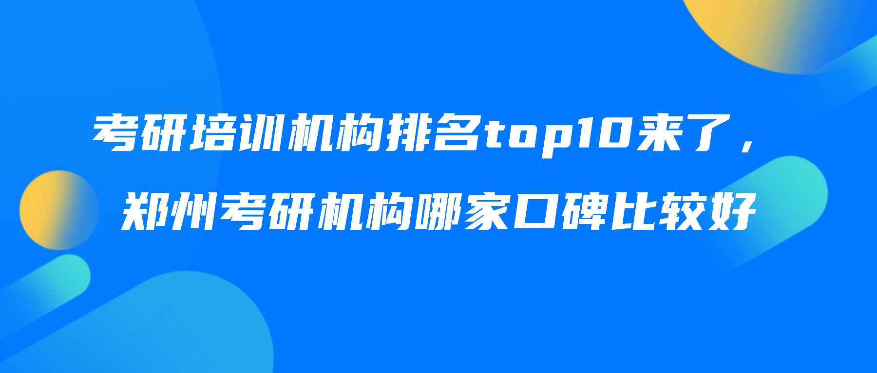 考研培训机构排名top10来了,郑州考研机构哪家口碑比较好