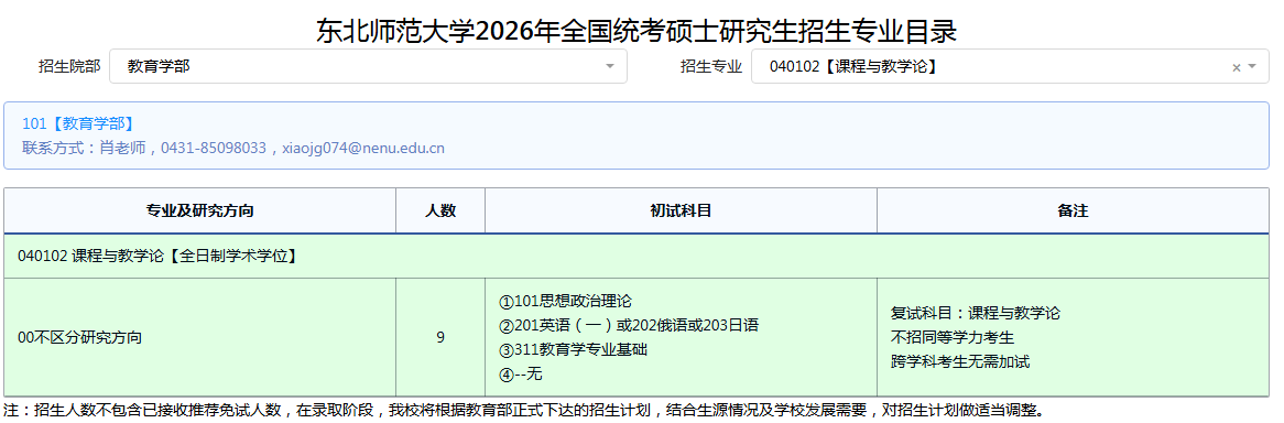 东北师范大学2026年全国统考硕士研究生招生专业目录