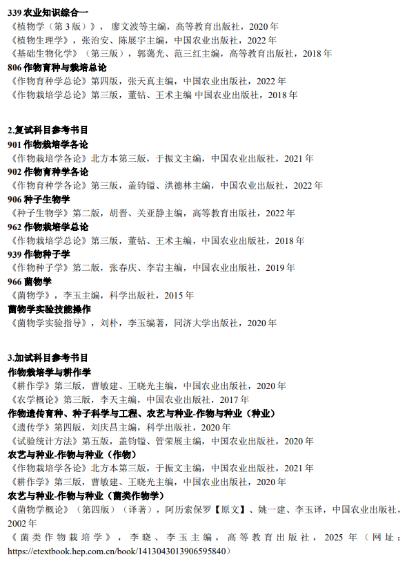 吉林农业大学2026年硕士研究生招生专业目录