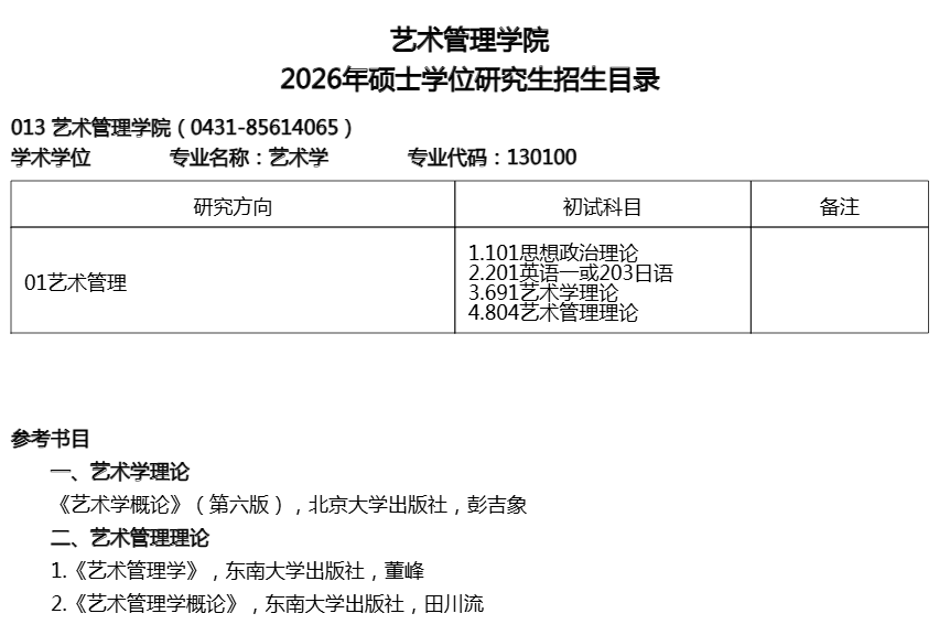 吉林艺术学院2026年硕士学位研究生招生目录