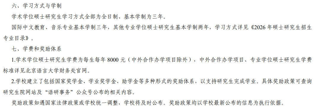 北京语言大学2026年硕士研究生学费