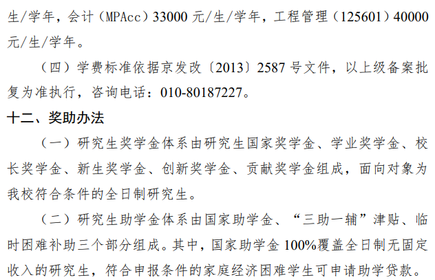 北京信息科技大学2026年硕士学位研究生学费
