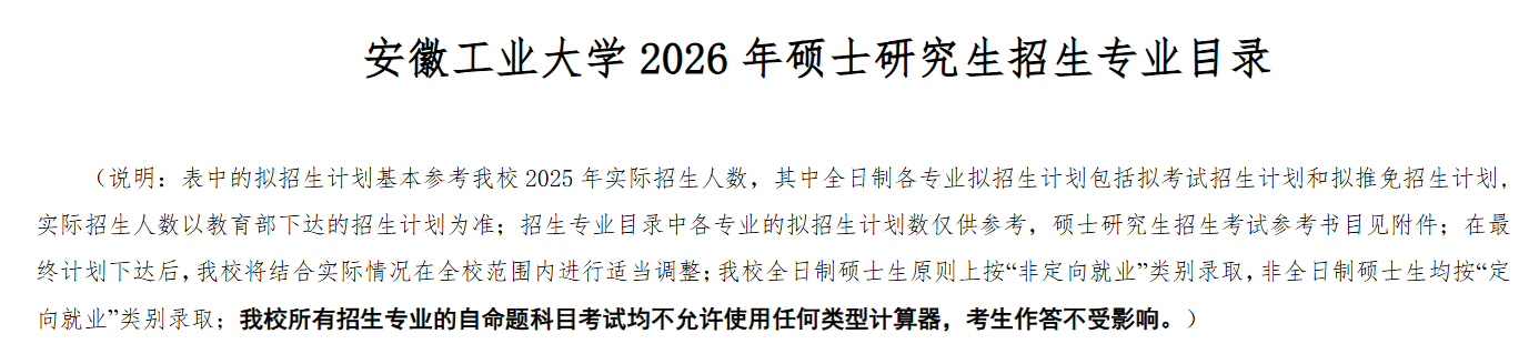 安徽工业大学2026年硕士研究生招生专业目录