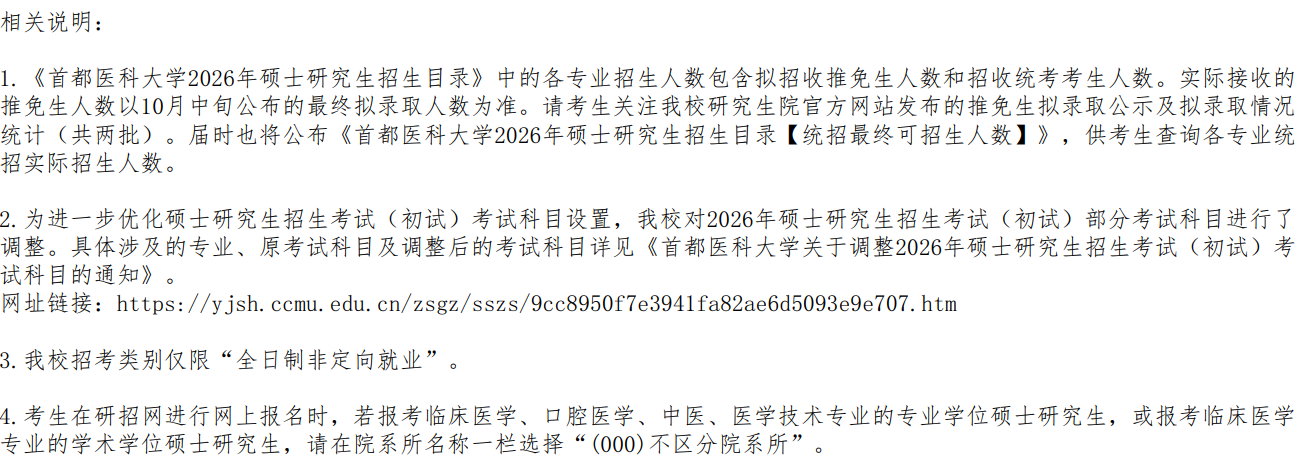 首都医科大学2026年攻读硕士学位研究生招生目录