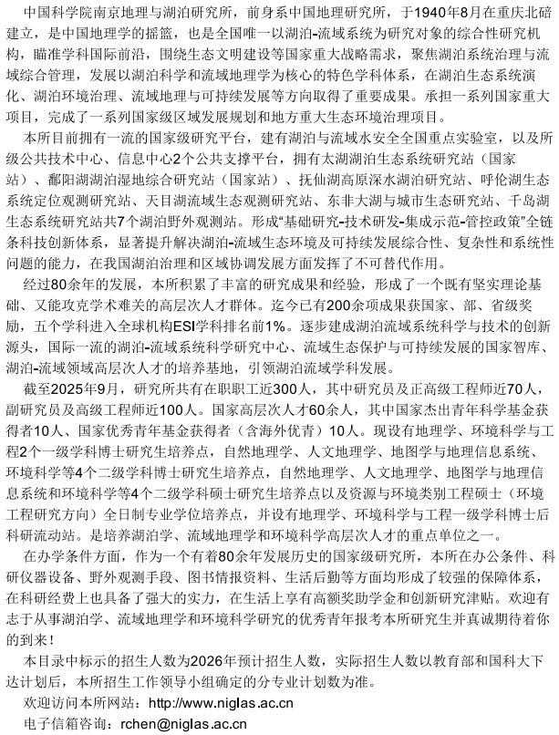 中国科学院南京地理与湖泊研究所2026年硕士研究生招生专业目录