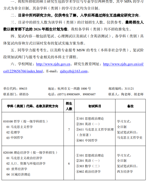 中共浙江省委党校2026年硕士研究生招生专业目录