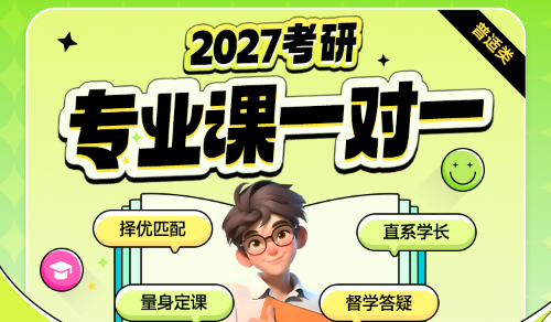 27考研专业课一对一
