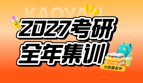 27考研全年集训营