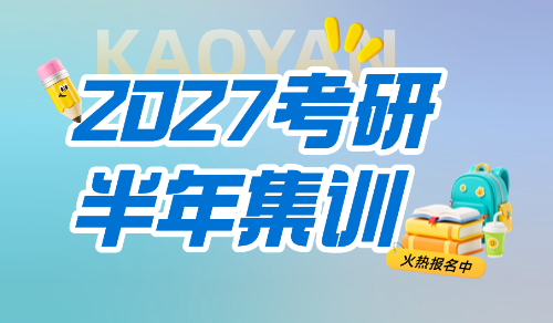 27考研半年集训营