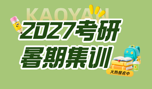 2027考研暑期集训营