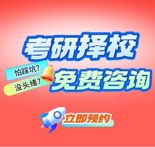 2027考研择校咨询院校规划