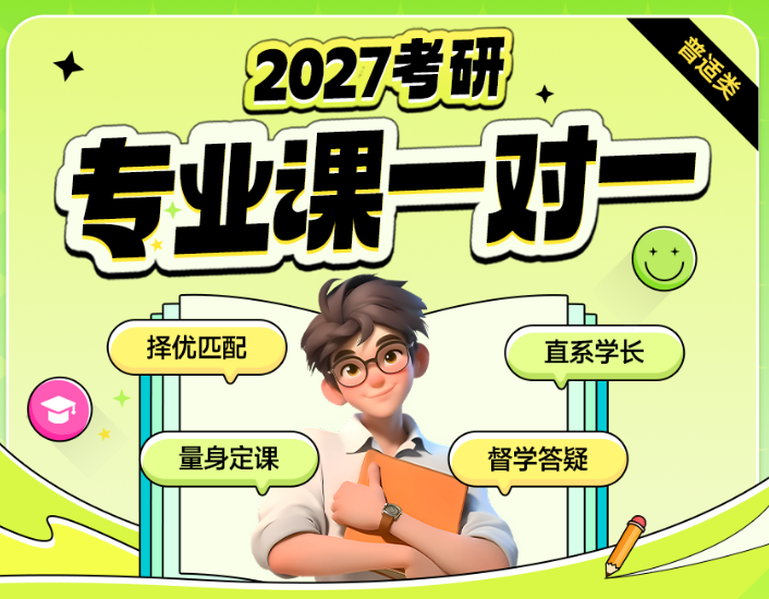2027考研专业课一对一 1V1规划、辅导、答疑