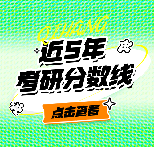启航考研-近5年考研分数线查询