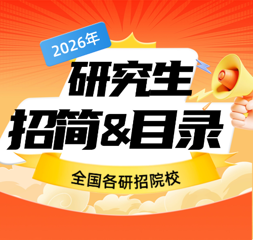 启航考研教育-2026研究生招生简章&目录