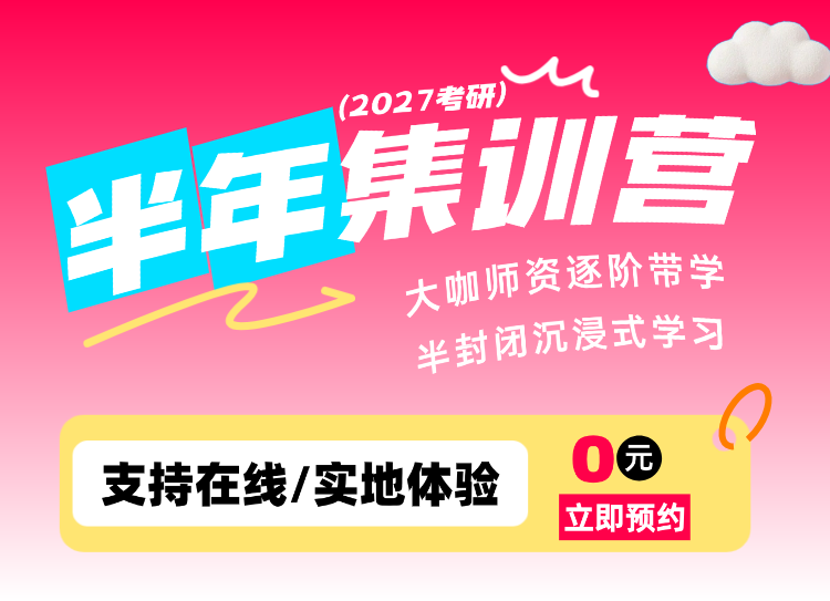北京考研线下辅导课程半年集训营
