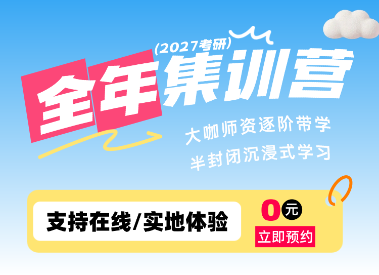 2027考研全年集训营0元试学