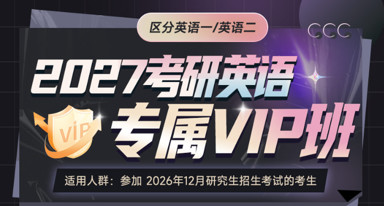 2027考研英语网课