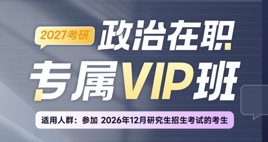 适合在职人考研的2027考研政治网课